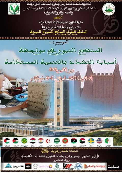الملتقى الدولي المنهج النبوي في مواجهة أسباب التشدد بالتنمية المستدامة