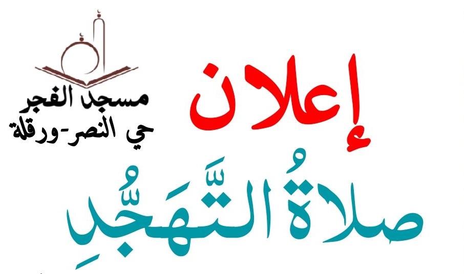 صلاةُالتَّهَجُّدِ رمضان 1447هـ في مسجد_الفجر